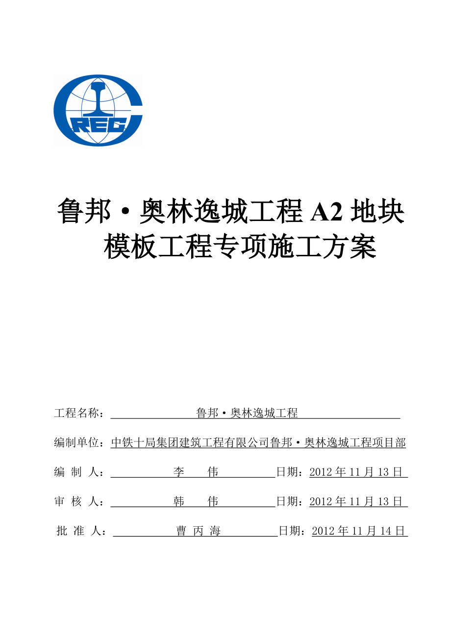 奥林逸城工程A2地块模板工程施工方案.doc_第1页