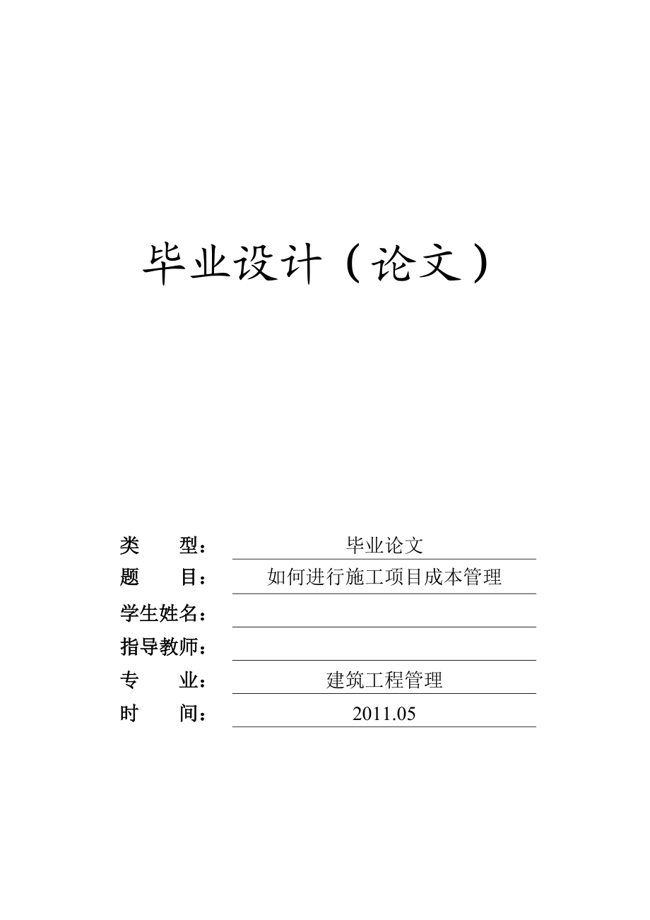 建筑工程管理毕业论文如何进行施工项目成本管理.doc_第1页