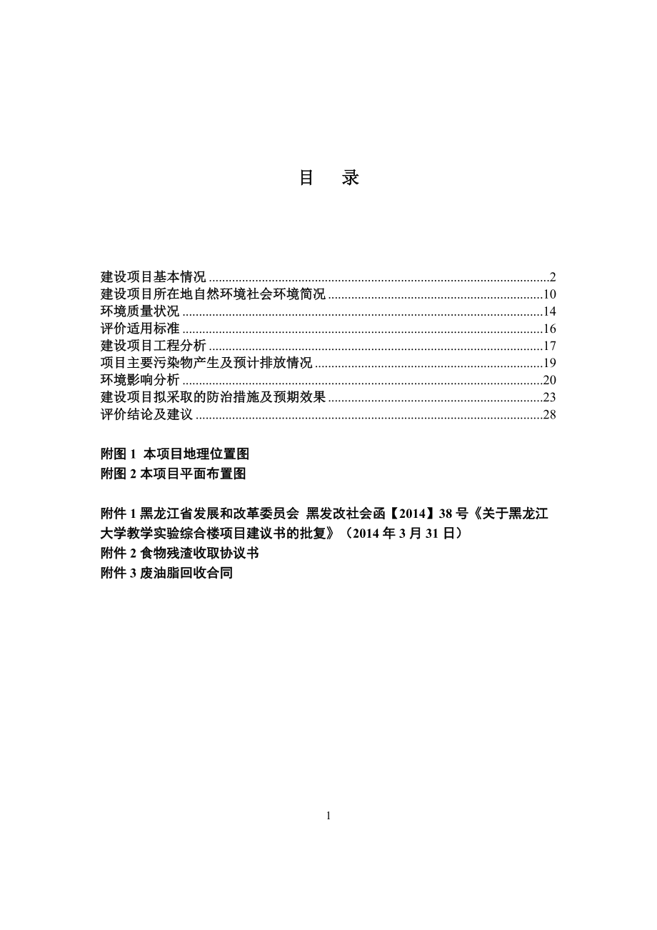 环境影响评价报告全本简介：1黑龙江科技大学教学试验综合楼新建项目哈尔滨市松北区松浦路2468号黑龙江科技大学院内黑龙江科技大学哈尔滨绿怡工程评价与检测有限责任公司2.doc_第1页