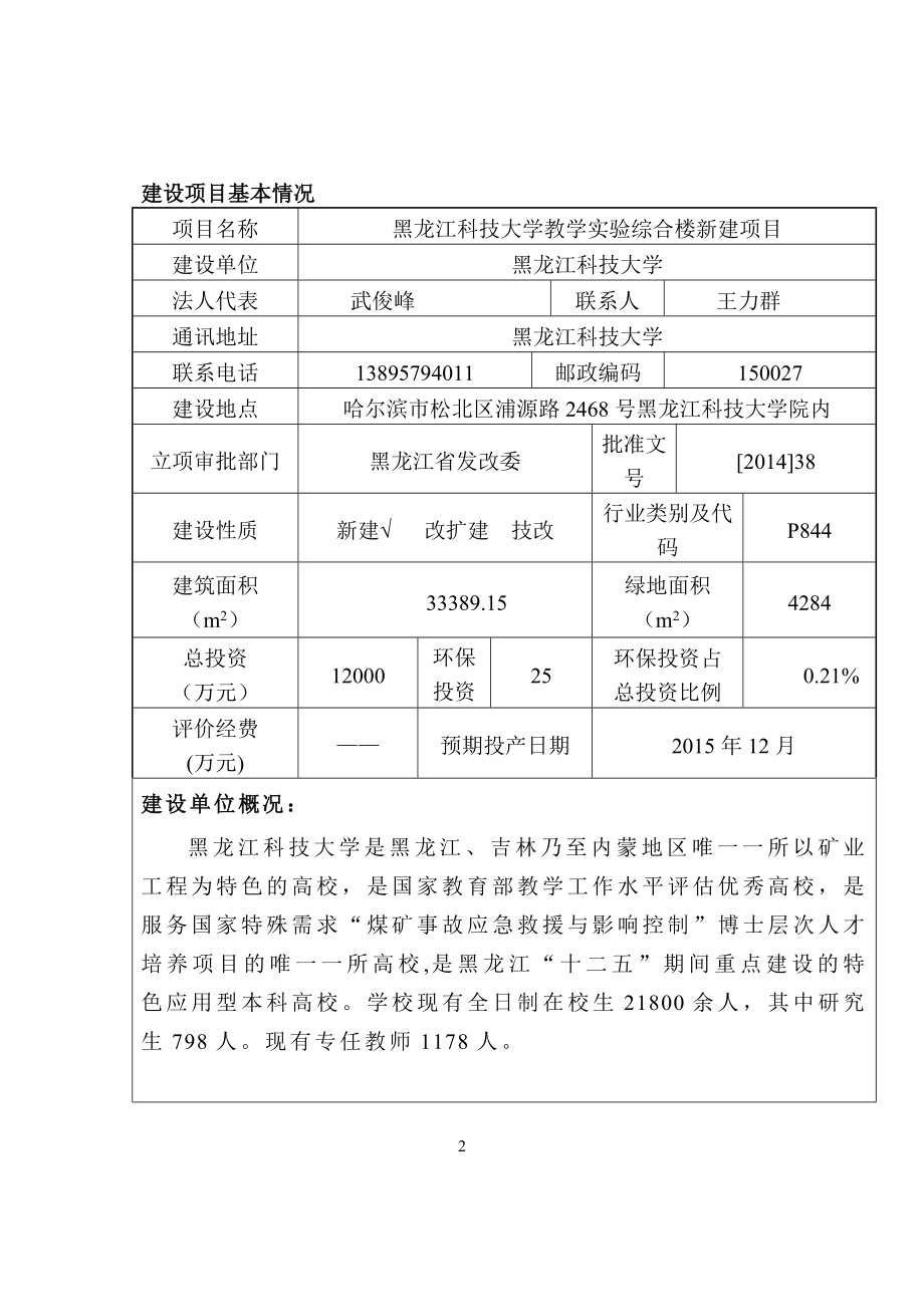 环境影响评价报告全本简介：1黑龙江科技大学教学试验综合楼新建项目哈尔滨市松北区松浦路2468号黑龙江科技大学院内黑龙江科技大学哈尔滨绿怡工程评价与检测有限责任公司2.doc_第2页