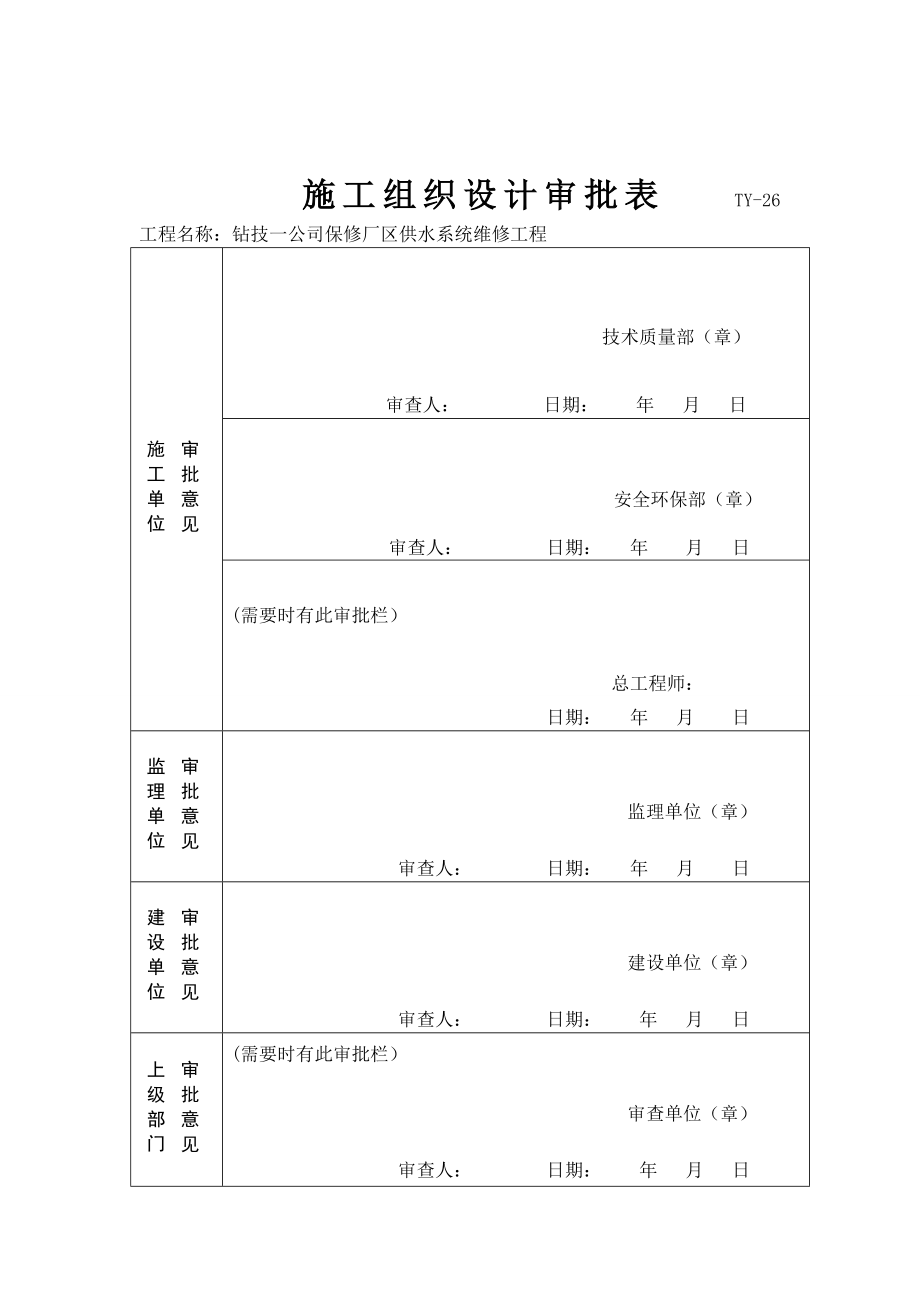 施工组织设计钻技一公司保修厂区供水系统维修工程.doc_第1页