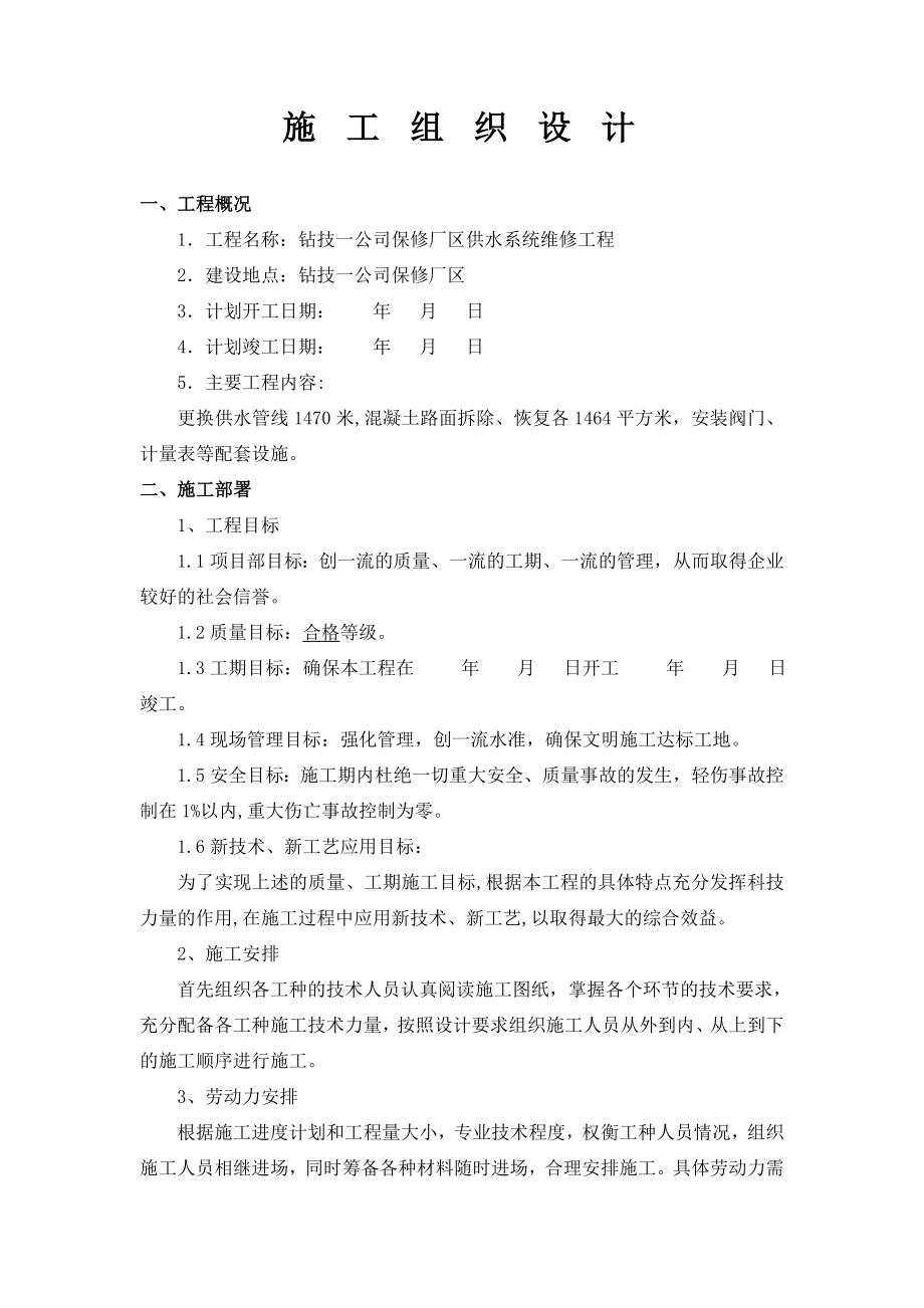 施工组织设计钻技一公司保修厂区供水系统维修工程.doc_第2页