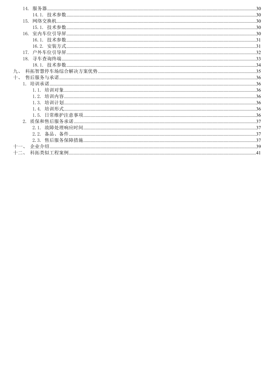 全视频智慧停车场综合解决方案()（精品）.doc_第3页