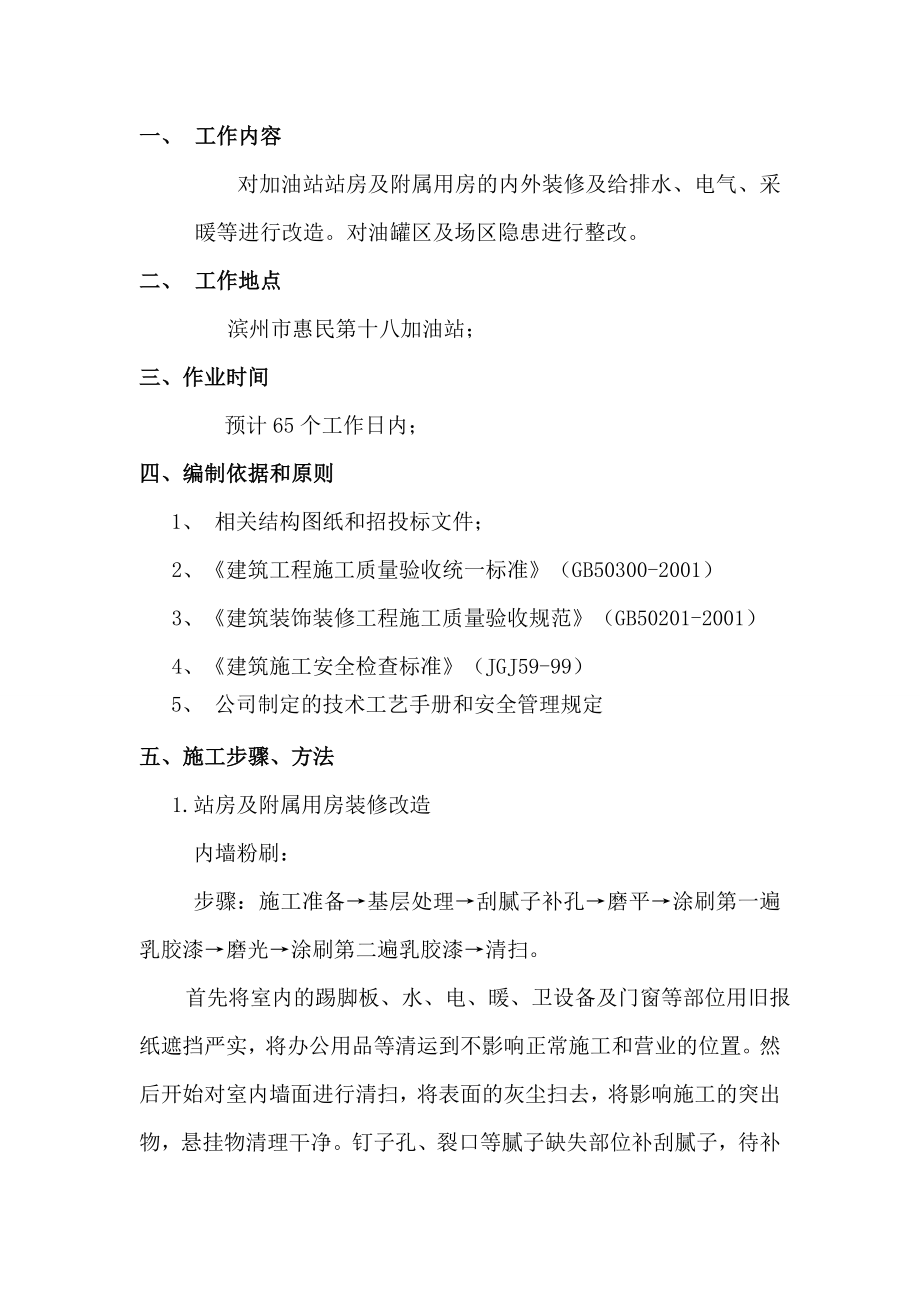 滨州惠民第18加油站隐患整改项目施工方案.doc_第2页