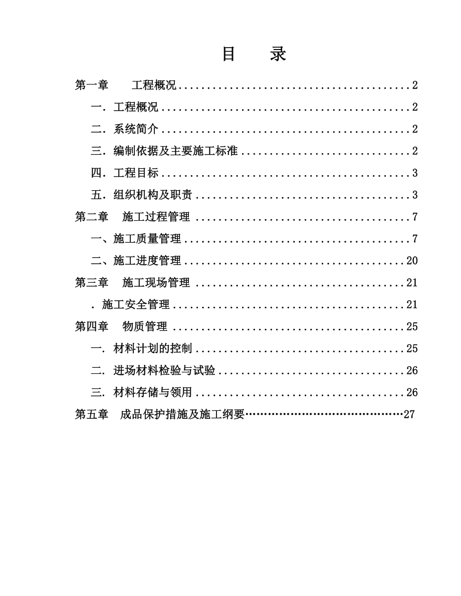 唐山施工组织设计.doc_第1页