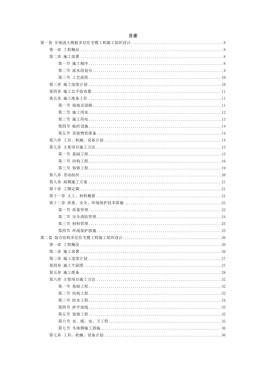 全现浇大模板多层住宅楼工程施工组织设计1.doc_第2页