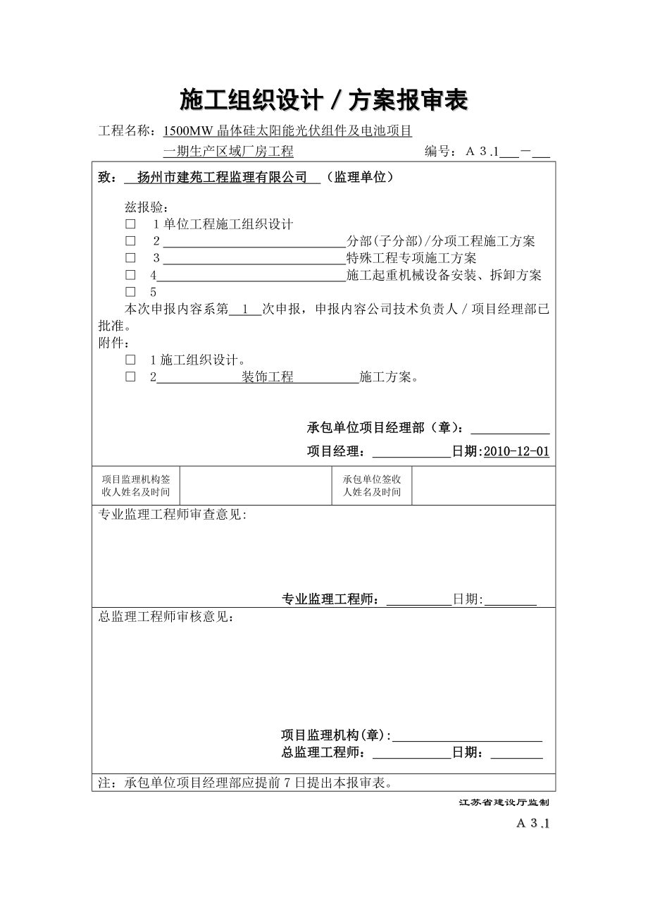 晶体硅太阳能光伏组件及电池项目仓库高低压变电站工程施工组织设计、方案报审表.doc_第2页