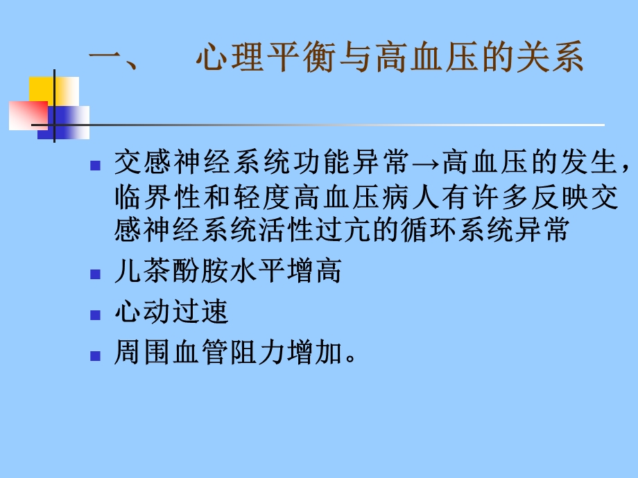 高血压病人的心理调节.ppt_第3页