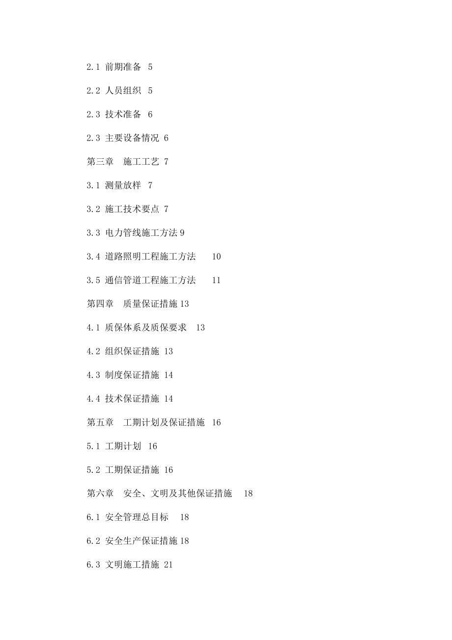 市政道路电力、照明、通信管道工程施工组织设计方案（可编辑） .doc_第2页