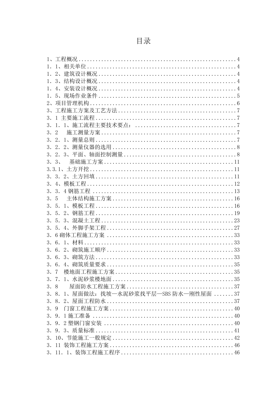 河南刘河桃园小区施工组织设计毕业论文.doc_第2页