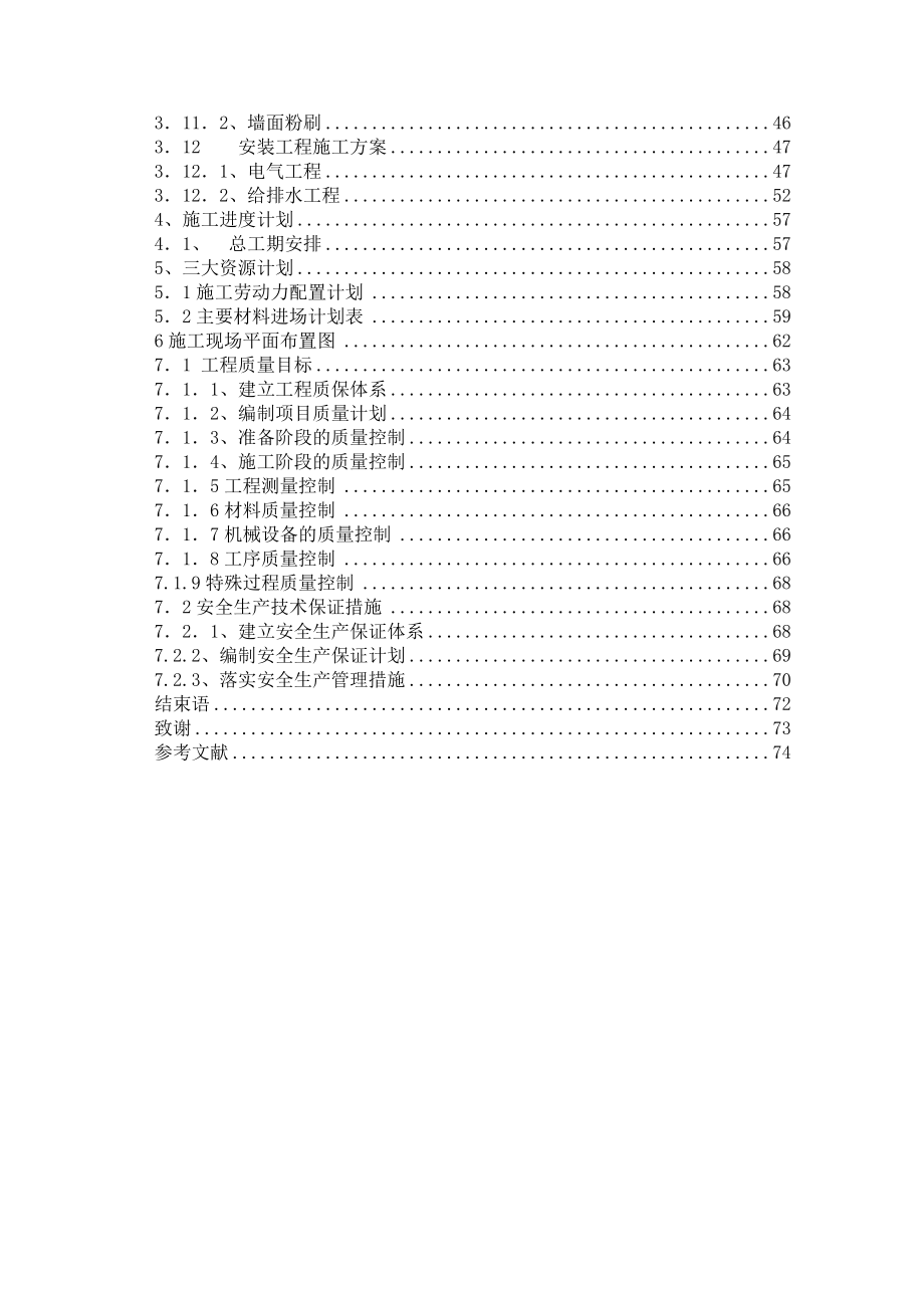 河南刘河桃园小区施工组织设计毕业论文.doc_第3页