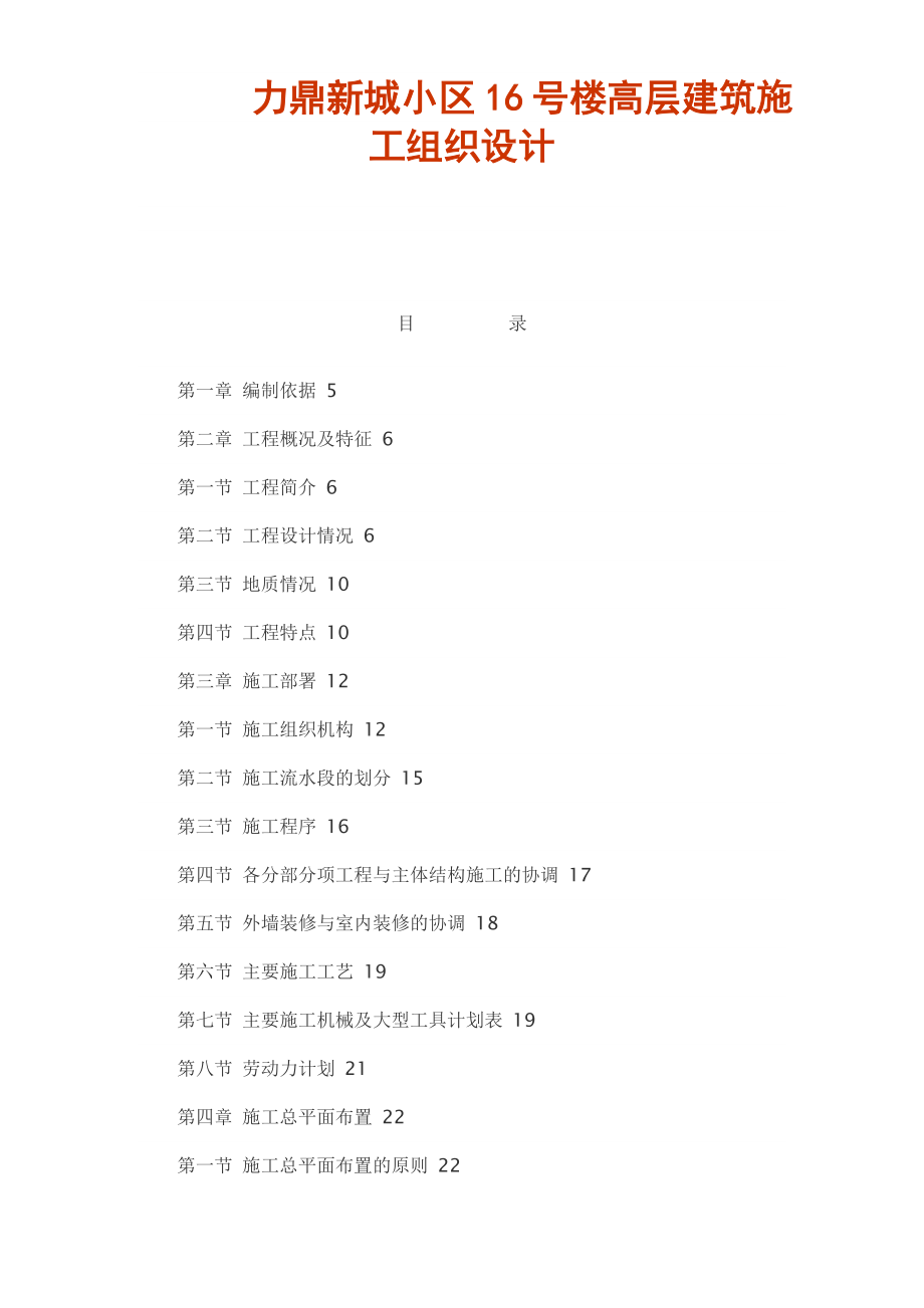 力鼎新城高层建筑施工组织设计.doc_第1页