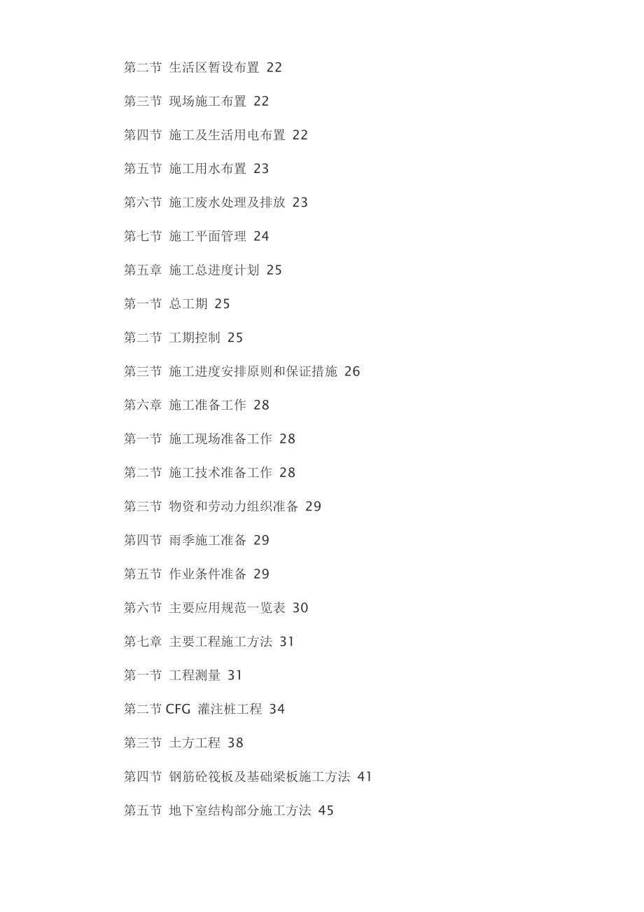 力鼎新城高层建筑施工组织设计.doc_第2页