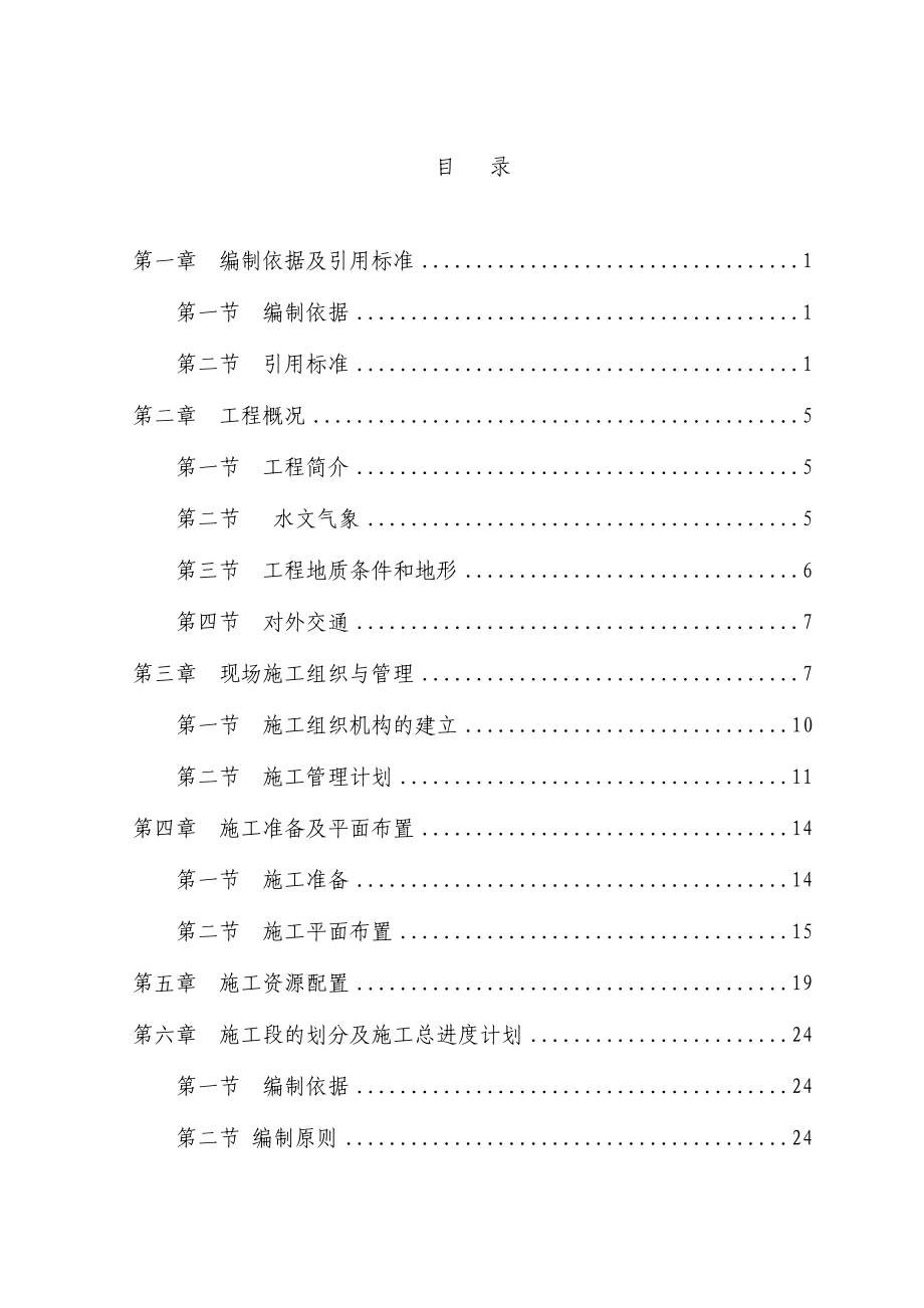 堤防工程总施工组织设计.doc_第1页