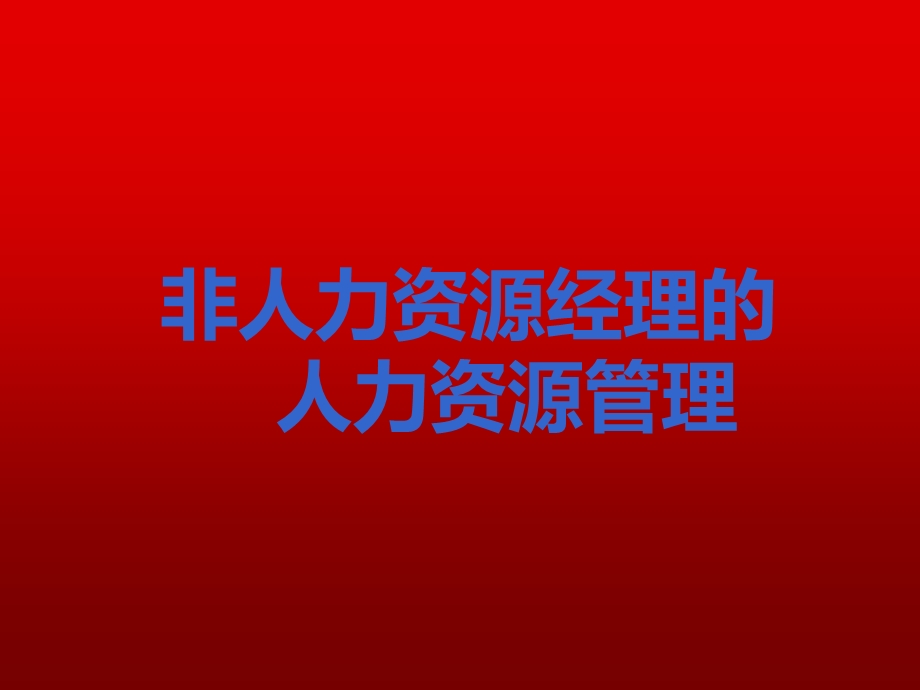 非人力资源经理的人力资源管理培训张瑞凯.ppt_第1页