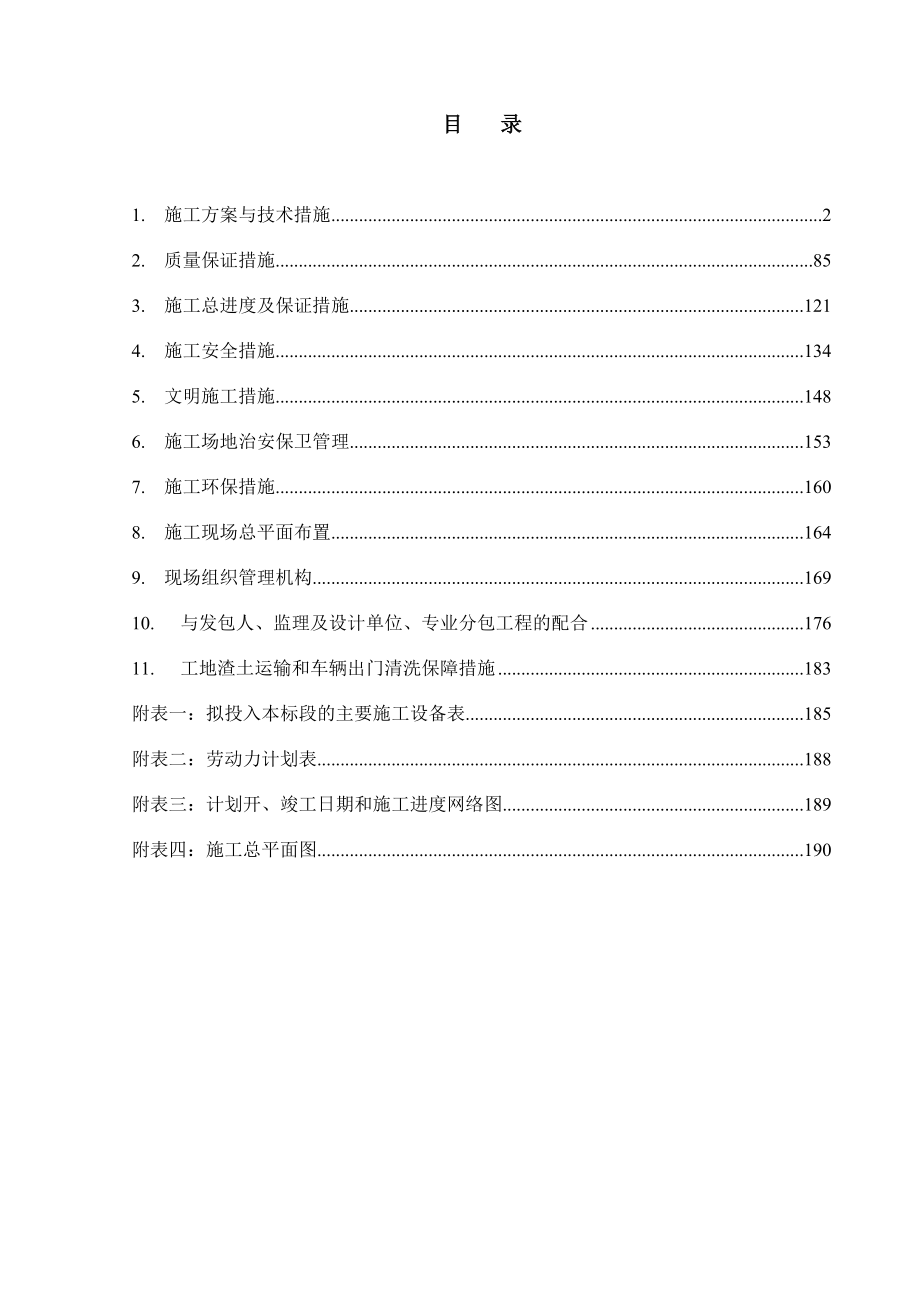 公租房技术标(外来房建施工组织设计).doc_第1页