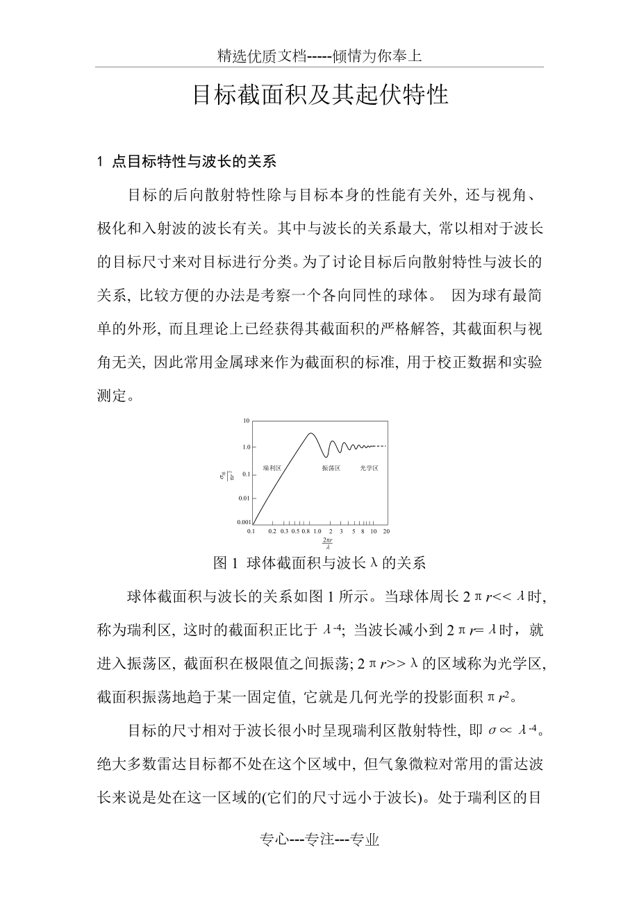 目标截面积及其起伏特性.doc_第1页