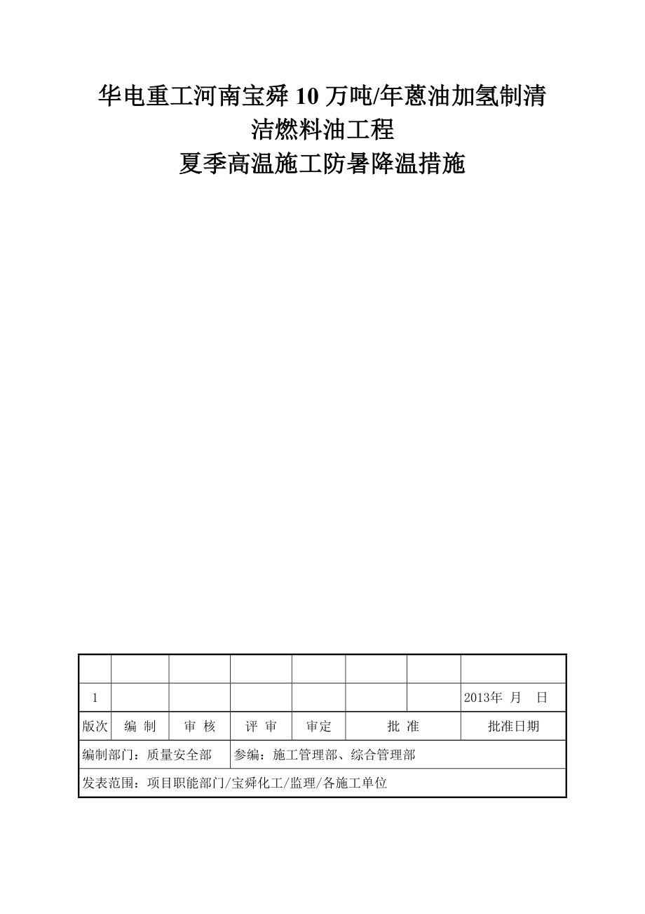 夏季高温安全施工措施.doc_第1页