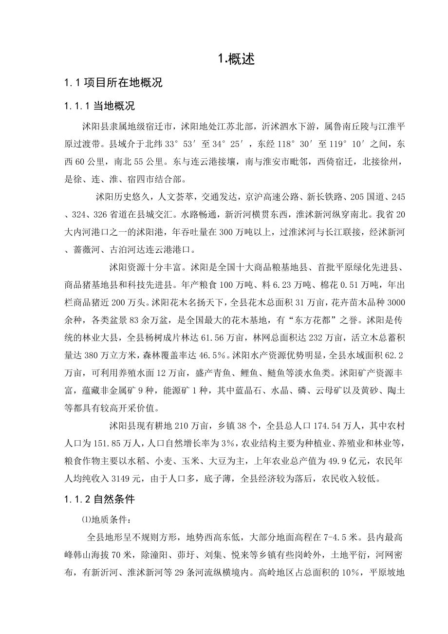 沭阳县水厂设计说明书毕业设计论文.doc_第1页