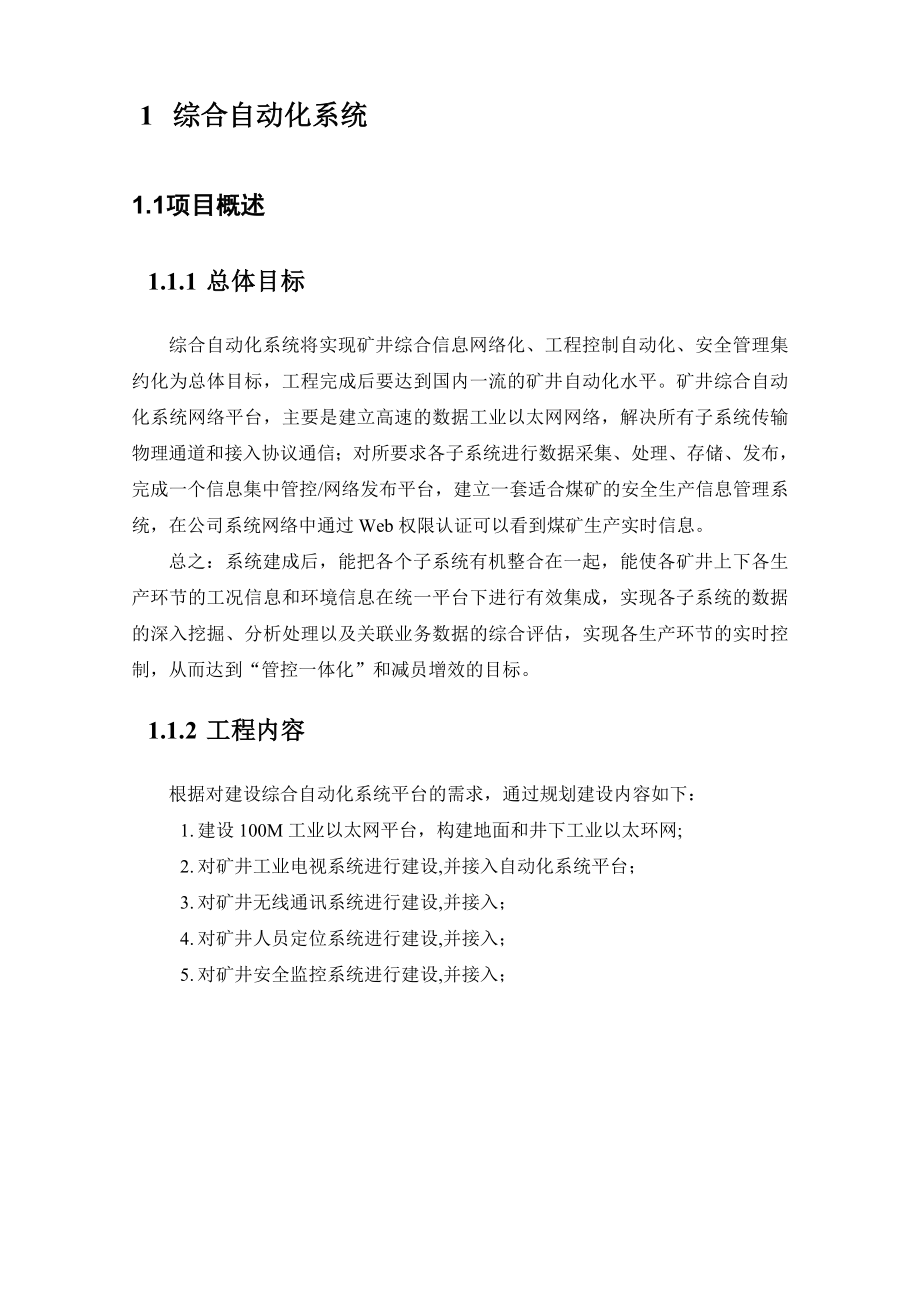 生产指挥中心综合自动化系统设计方案.doc_第3页