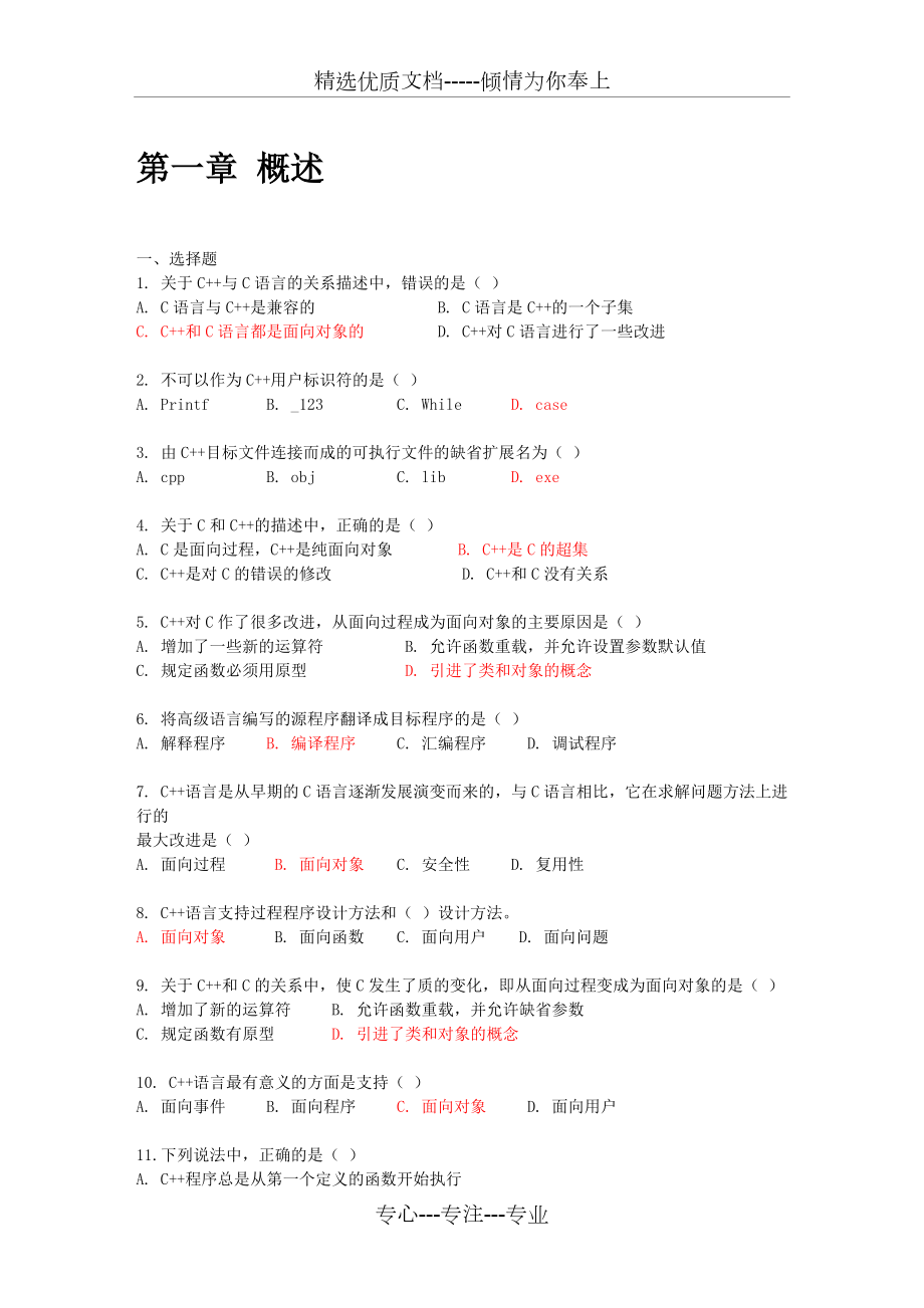 C++常见选择填空习题集.docx_第1页