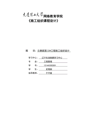 施工组织课程设计云鼎家园工程施工组织设计.doc