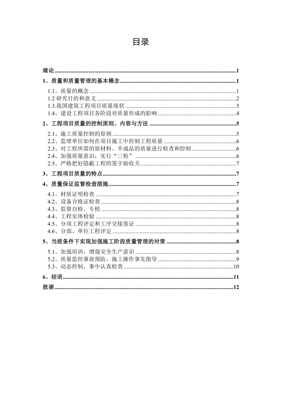 建筑工程项目的施工质量管理研究.doc_第3页