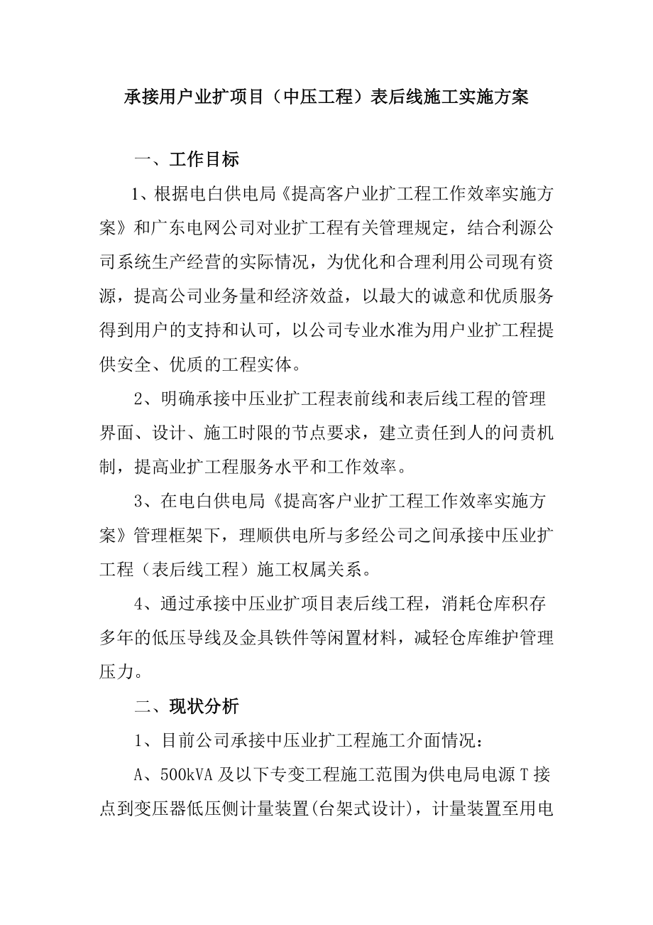 承接用户业扩项目中压工程表后线施工实施方案.doc_第1页