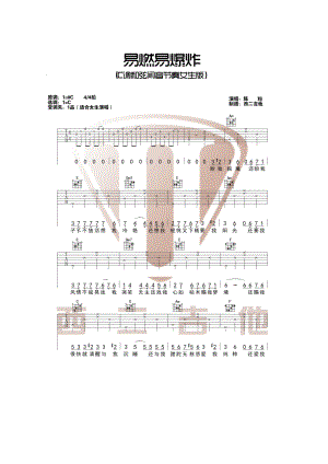 易燃易爆炸吉他谱 陈粒 C调指法编配高清弹唱谱原曲升C调谱子采用C调指法编配变调夹夹1品时候女生弹唱 吉他谱.docx