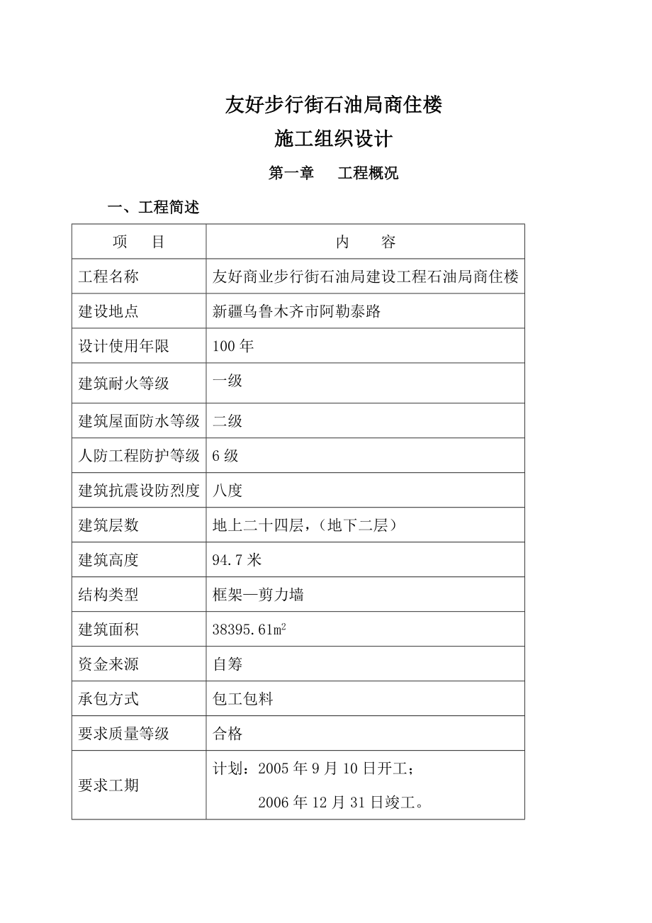 石油局商住楼施工组织设计.doc_第1页