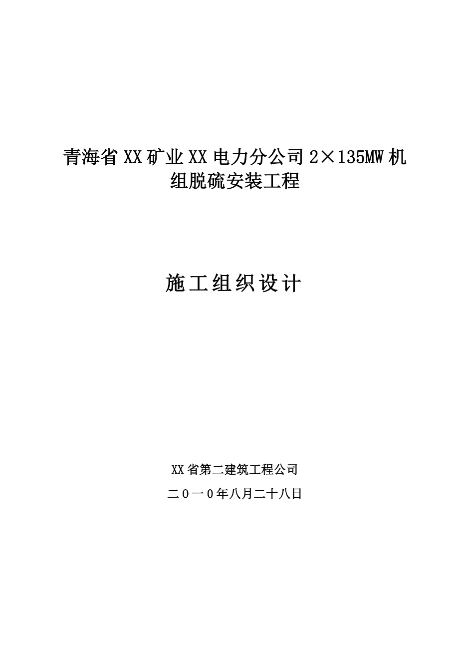 电力分公司2×135MW机组脱硫安装工程施工组织设计.doc_第1页