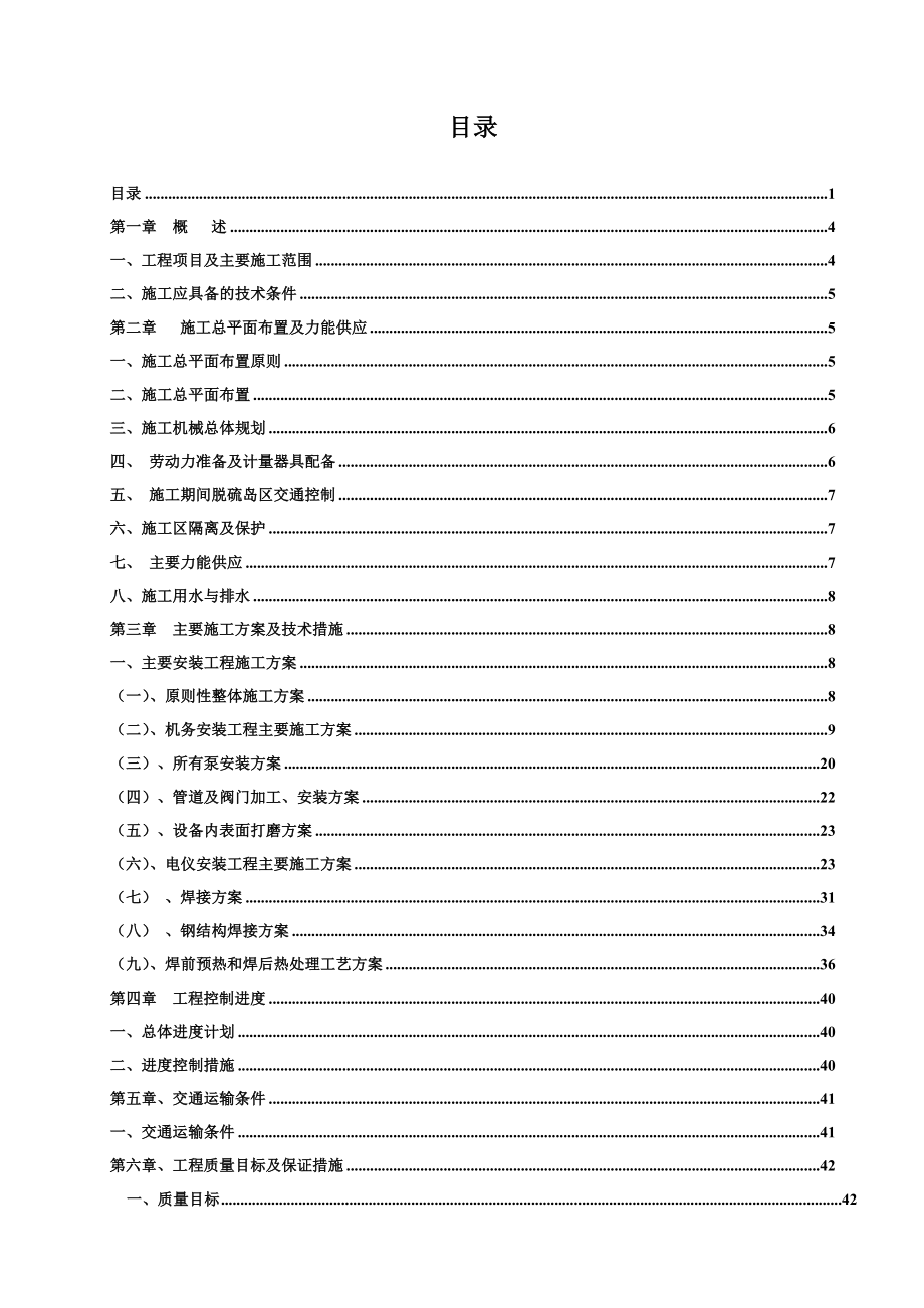 电力分公司2×135MW机组脱硫安装工程施工组织设计.doc_第2页