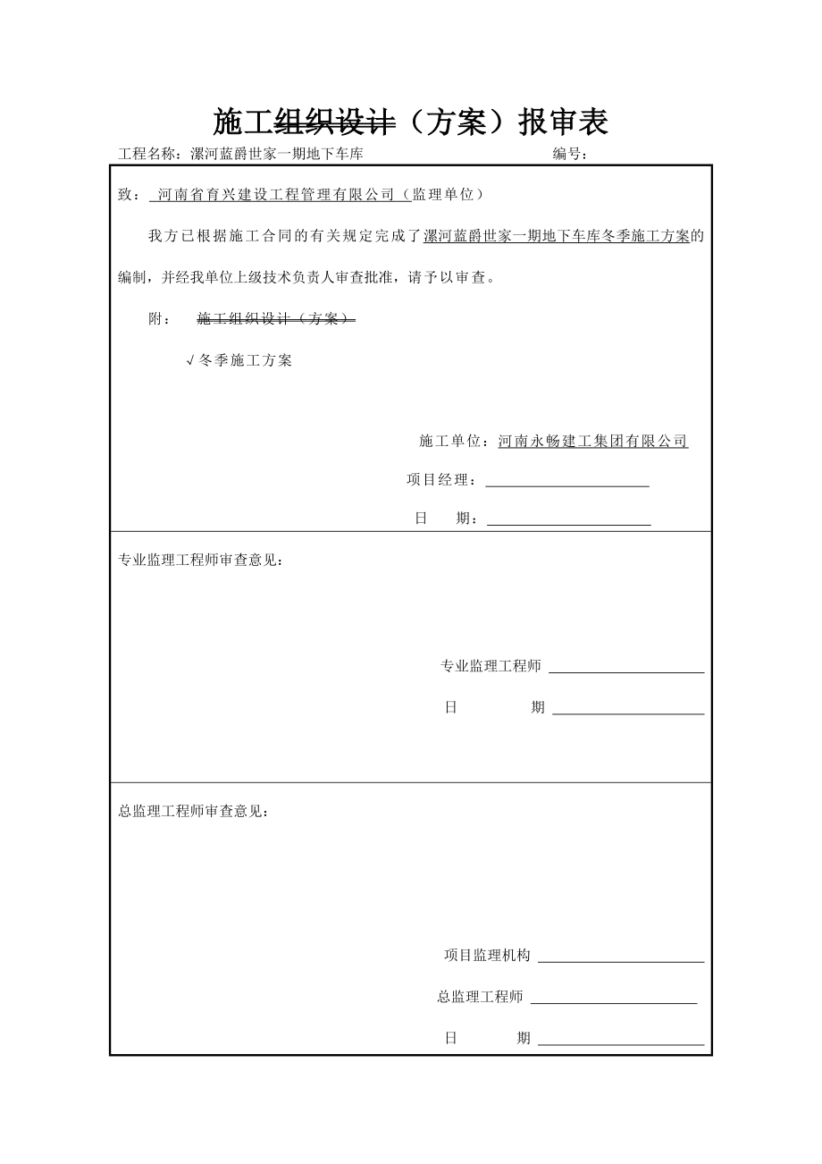 冬季施工方案地下车库.doc_第1页