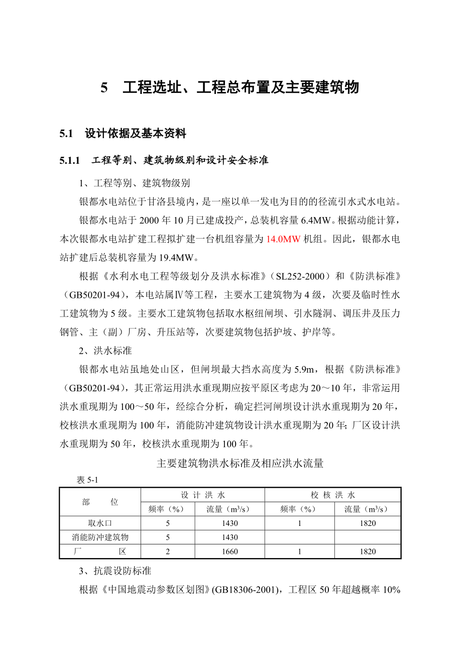 工程选址、工程总布置及主要建筑物设计.doc_第1页