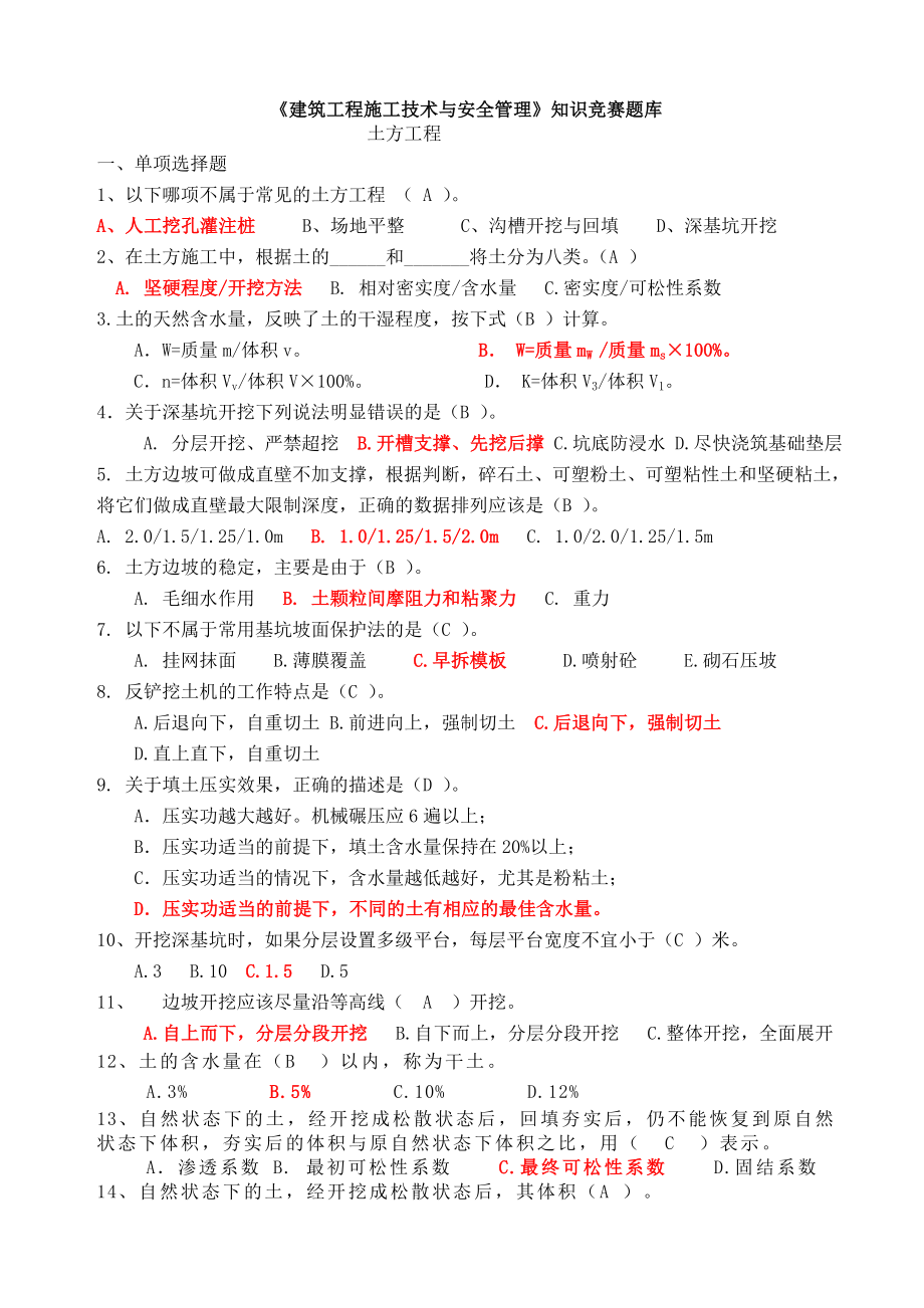 建筑工程施工技术与安全管理竞赛.doc_第1页