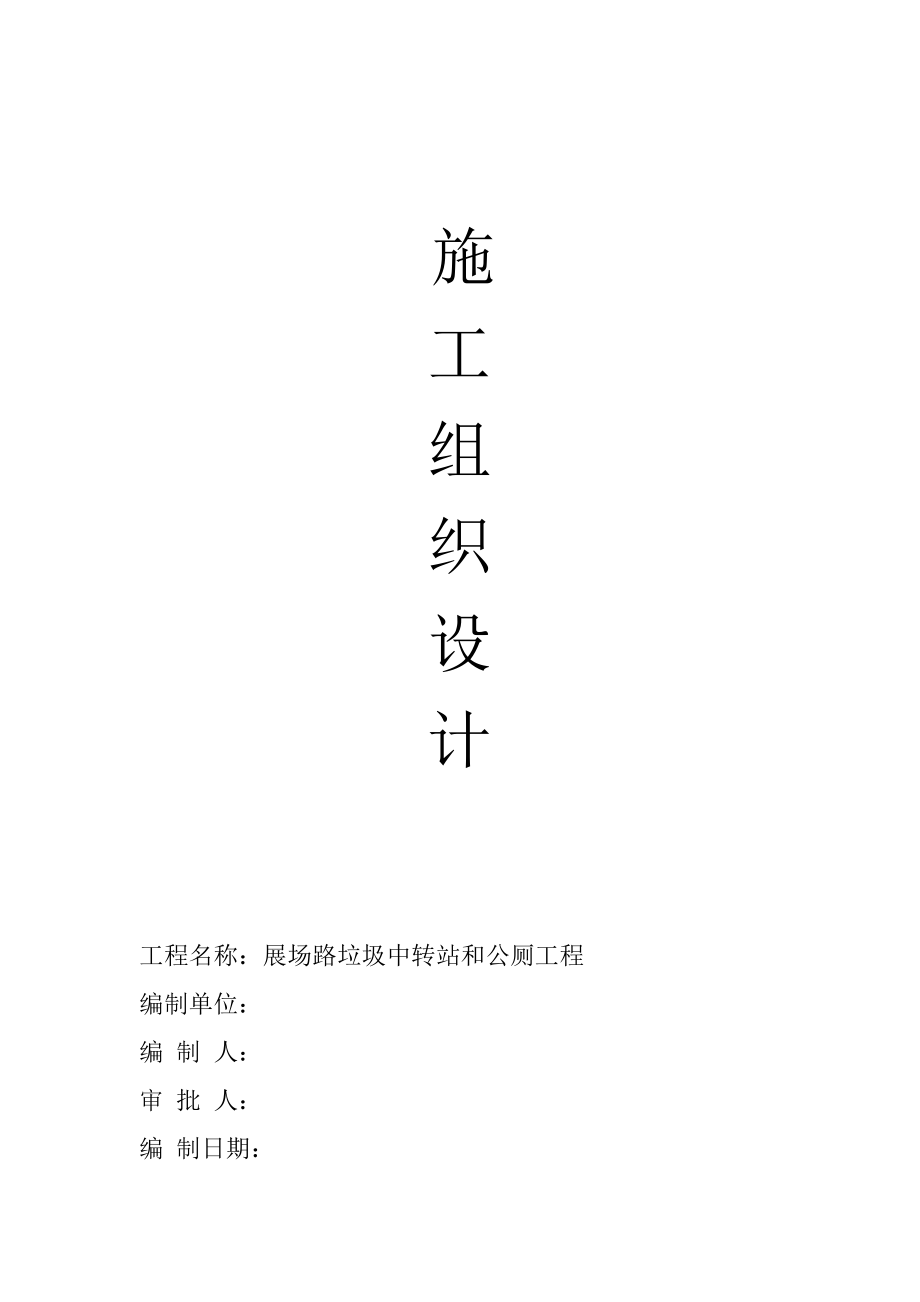 展场路垃圾中转站和公厕工程施工组织设计.doc_第1页