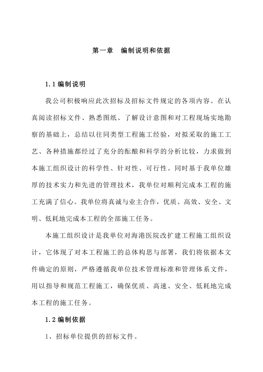 海港医院改扩建工程施工组织设计方案.doc_第1页