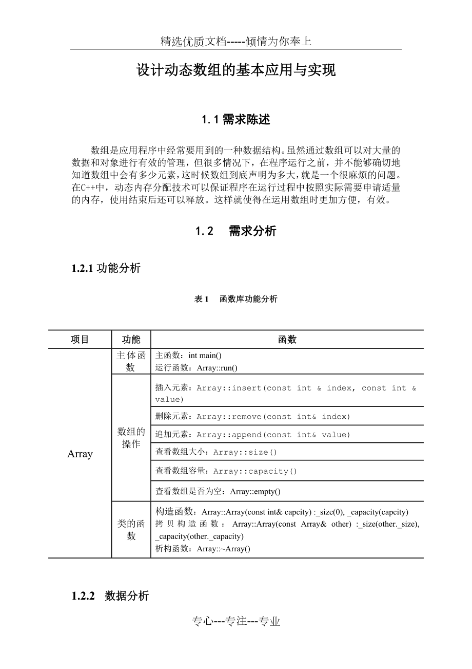 动态数组的基本应用与实现实验报告.doc_第1页