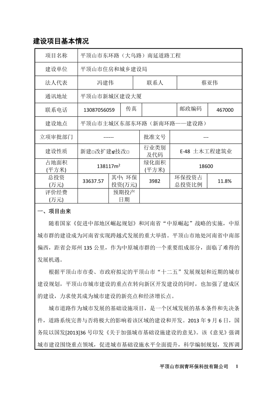 环境影响评价报告公示：东环路大乌路南延工程环评报告.doc_第1页