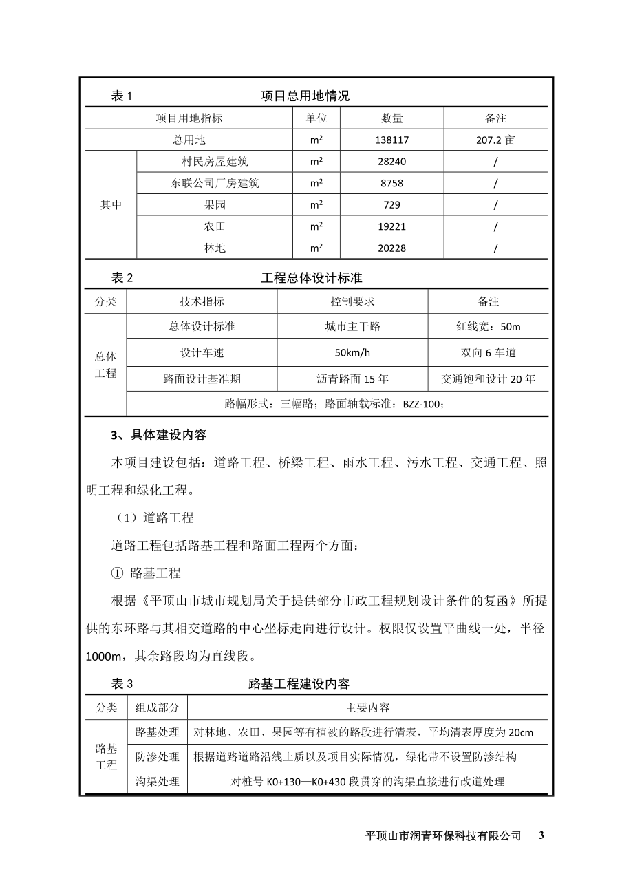 环境影响评价报告公示：东环路大乌路南延工程环评报告.doc_第3页