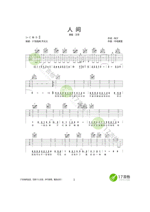 王菲《人间》吉他谱六线谱 C调转D调编配高清弹唱谱17吉他网齐元义编配制作 吉他谱.docx