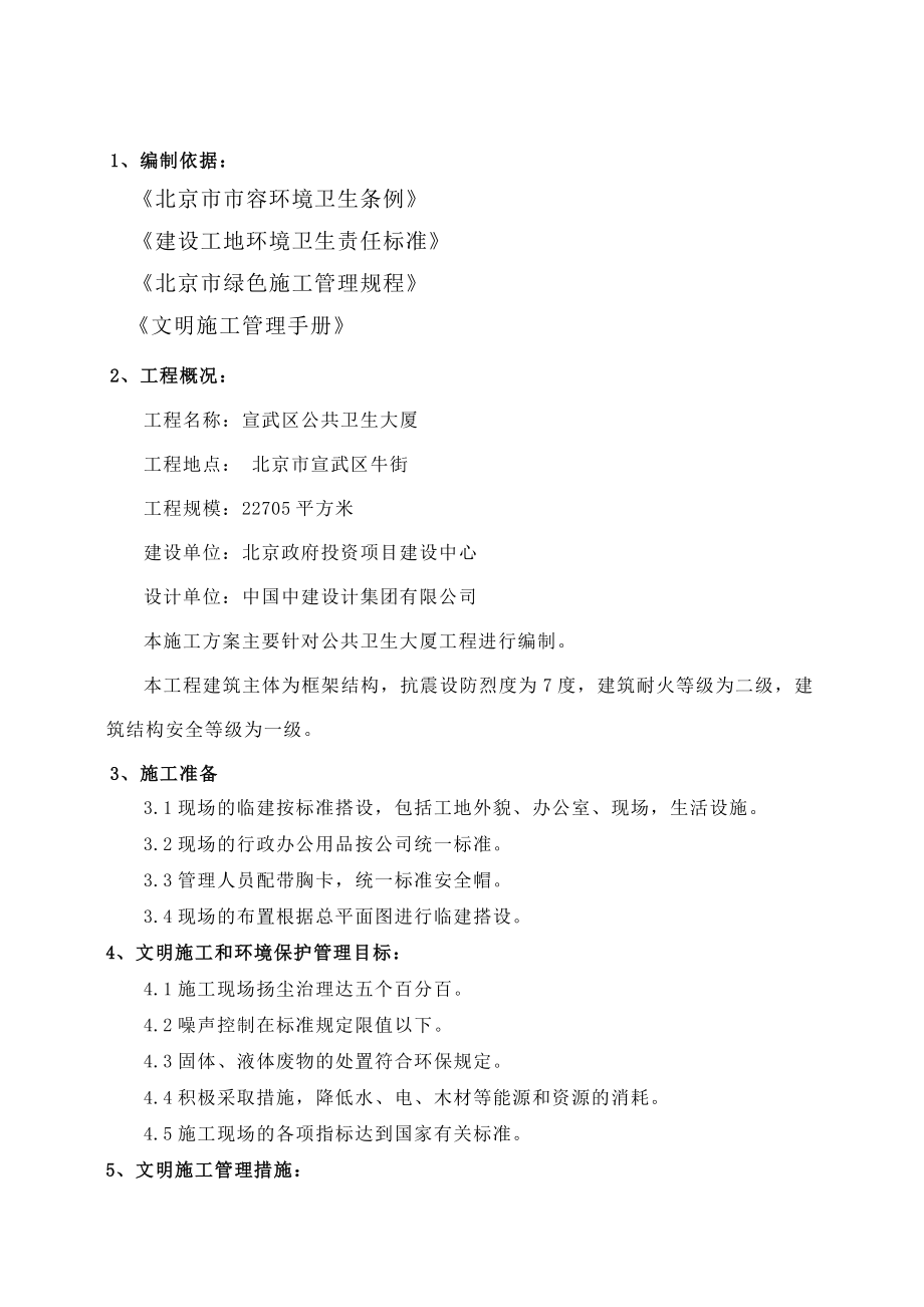 北京公共卫生大厦工程文明施工环境保护专项方案.doc_第2页