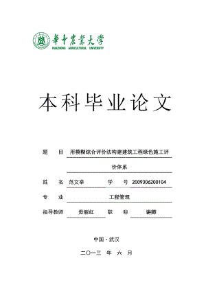 用模糊综合评价法构建建筑工程绿色施工评价体系毕业论文.doc