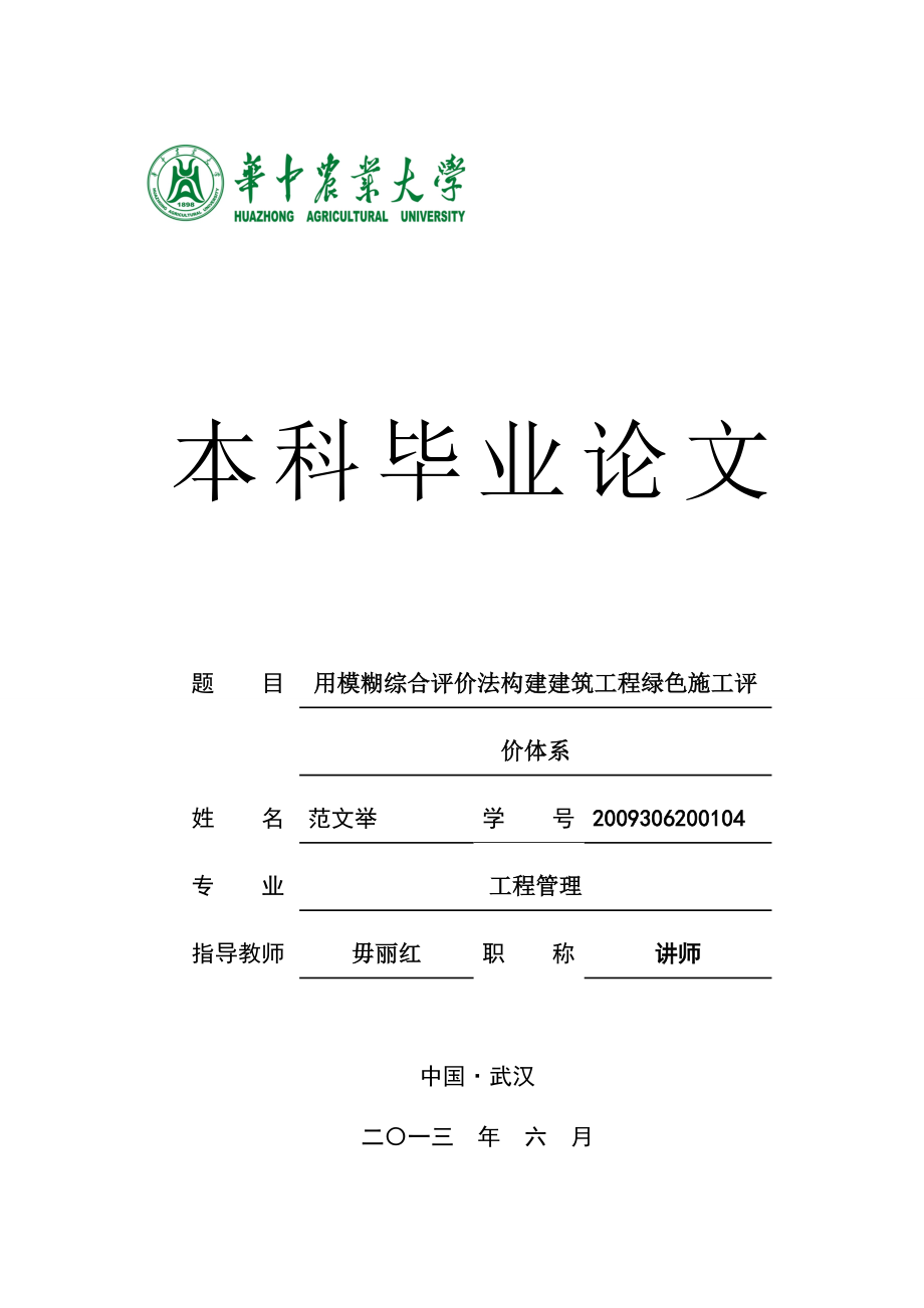 用模糊综合评价法构建建筑工程绿色施工评价体系毕业论文.doc_第1页