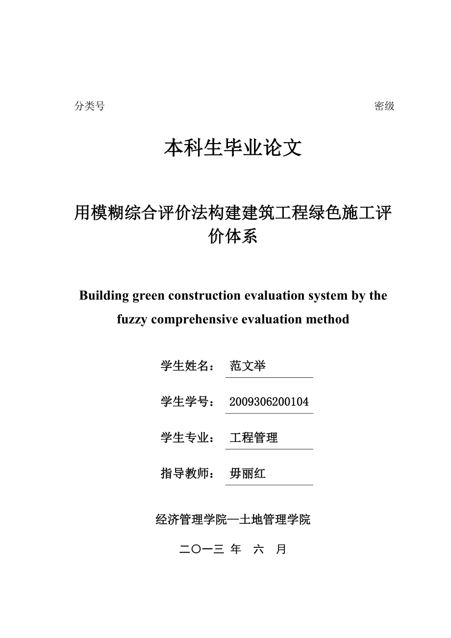 用模糊综合评价法构建建筑工程绿色施工评价体系毕业论文.doc_第2页