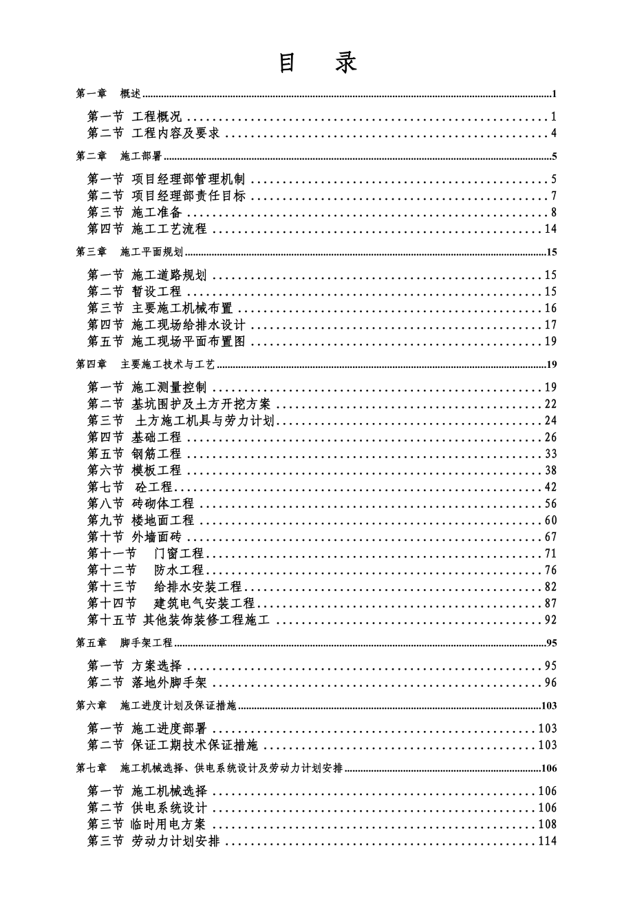 汉碑路小学庐山地震灾后重建工程施工组织设计.doc_第2页