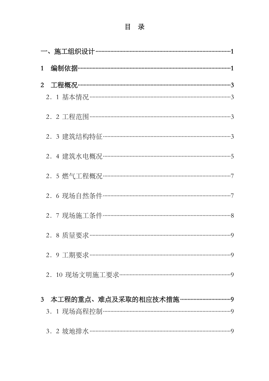 公寓及单身宿舍综合楼工程施工组织设计方案样本.doc_第1页