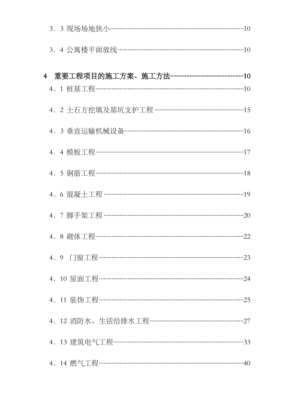 公寓及单身宿舍综合楼工程施工组织设计方案样本.doc_第2页