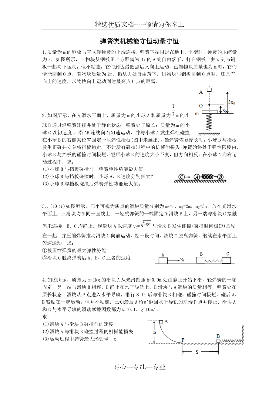 弹簧类机械能守恒动量守恒.doc_第1页