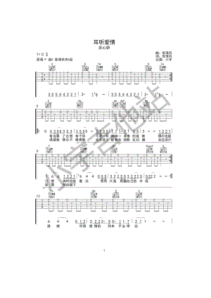 耳听爱情吉他谱六线谱 庄心妍 C调高清弹唱谱 小宇吉他站编庄心妍4月新专辑里面的歌~ 吉他谱.docx